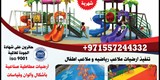 العاب حدائق في الامارات العاب حدائق للاطفال