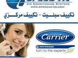 عرض تكييفات شركه سبيد كاريير 6 اكتوبر