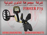 جهاز كشف الذهب والمعادن FISHER F75