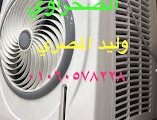 المكيف الصحراوى الجامبو المعدل