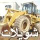 اكبر مزود معدات هندسية مستعملة في العالم