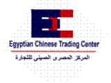 المركز المصرى الصينى للتجارة وتكنولوجيا المعلومات