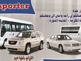 خدمات نقل وتوصيل من جدة الى مكة والمدينة والطائف