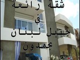 شقة للا جار في بحمدون لبنان