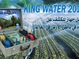 جهاز مختص لكشف المياه KING WATER 2012