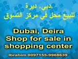 Shop for sale in shopping center محل للبيع في مركز التسوق