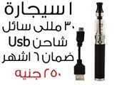 السيجارة الألكترونية الألمانية ايجو مصر eGo ce5