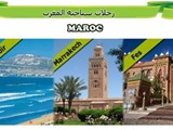 رحلات سياحية مميزة المغرب