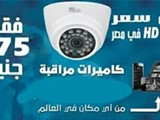 ارخص كاميرات مراقبه فى مصر من الشركه الدوليه