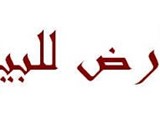 قطعة ارض مميزه في حي المنصور مساحتها 500 متر