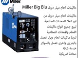 ماكينات لحام ميلر ديزل Miller Big Blu