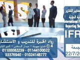 كورسات محاسبة تدريب محاسبين شهادة IFRS