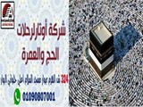 اسعار العمرة مع شركة اوتار لرحلات الحج والعمرة