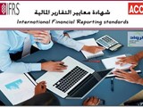 شهادة معايير المحاسبة الدولية ACCA IFRS
