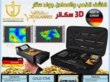 جهاز كشف الذهب التصويري ثلاثي الابعاد جولد ستار