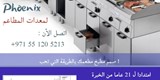 لدينا كافة مستلزمات ومعدات المطاعم والمخابز ومطابخ الفلل عالية الج