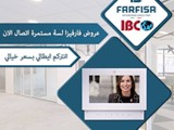 شركة IBC الوكيل الحصرى والوحيد فى مصر لماركة الانتركم Farfisa الايطالية