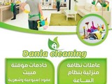 عاملات تنظيف وتدبير منزلي