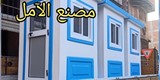 اكشاك الآمل سنين من الابداع