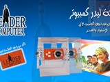 اكسسوارات الكمبيوتر استيراد شركة ليدر كمبيوتر