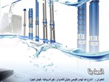 شركة توريد وصيانة طلمبات مضخات غواطس الاعماق الغاطسة الكهربا