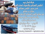 كمال تريد لتخليص الجمركى والتصدير والاستيراد السيارات وكافة