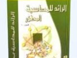 الرائد للمحاسبة المطور 31