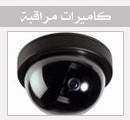 توريد وتركيب أحدث أنظمة المراقبة كاميرات مراقبة بأرخص الأسعا