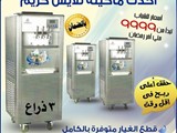 ماكينة ايس كريم