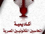 اكاديمية المحاسبين القانونيين المصرية