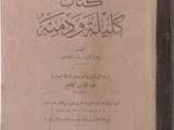 لهواة الكتب القديمة كتاب كليلة و دمنة طبعة 1931م بحالة جيدة 