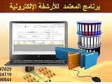 برنامج ارشيف الالكترونى والصادر والوارد