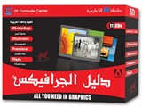 دليل تعليم الجرافيك