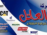 شركة العادل لتجارة جميع انواع الفلاتر