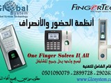 أجهزة الحضور والأنصراف بالبصمةوالكارت والتحكم فى الأبواب