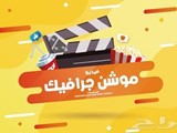 فيديو موشن جرافيك عالي الجودة