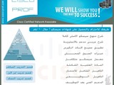 شرح تدريب سيسكو CCNA خلال 10 ايام CCNP خلال 45 يوم التأهيل ا