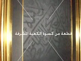 قطعة من كسوة الكعبة المشرفة للبيع