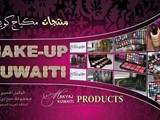للبيع وللتجار المكياج الكويتى الاصلى بارخص الاسعار للعرائس و