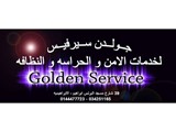 شركه جولدن سيرفيس لخدمات الامن و الحراسه و النظافة و توريدات