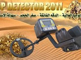 اجهاز البحث عن الذهب شركة VIP Metal Detectors