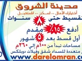شقق وفلات دوبلكس بالشروق بمقدم 15 التقسيط حتى 8 سنوات أول قس