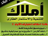 أملاك للتنمية والاستثمار العقارى تقدم أفضل عروض الشروق