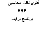 برامج برايت ERP المحاسبية المتكاملة