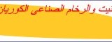 شركة سلام للديكور والتشطيب وتركيب الرخام والجبس وعمل التشطيب