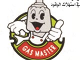 الان يمكنك توفير استهلاك الوقود بنسبة 30 مع gas master