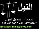 النيل للمحاماه و تحصيل الديون Nile law Firm and debt collect