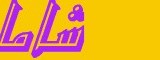 كوافيرة تجي للبيت