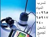 للبيع اجهزة كشف تسرب المياه في الانابيب