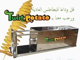 فرصة تجارية رائعه T w i s t P o t a t o